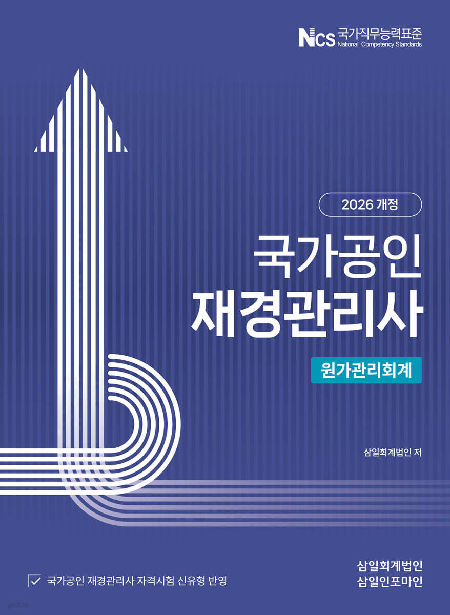 2026 재경관리사 원가관리회계